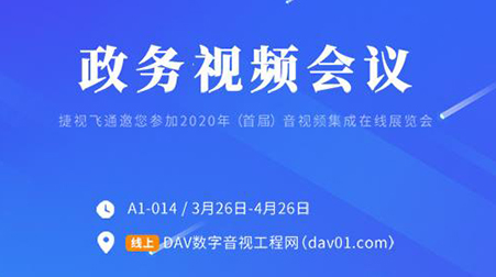 線上首展 | 捷視飛通政務(wù)視頻會議，你想知道的這里都有啦~