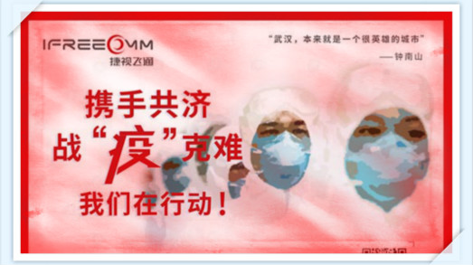 攜手共濟，戰(zhàn)疫克難，我們在行動——捷視飛通助力抗擊新型冠狀病毒疫情