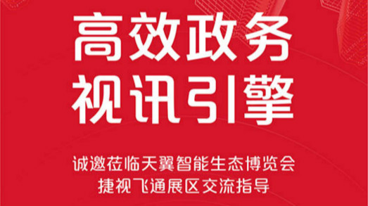 共建大灣區，捷視飛通誠邀您蒞臨2019年天翼智能生態博覽會