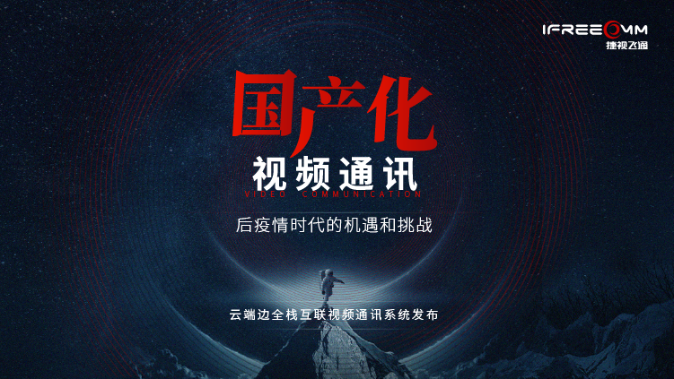 3月16日線上發(fā)布會，探討后疫情時代視頻通訊面臨哪些挑戰(zhàn)和機(jī)遇？