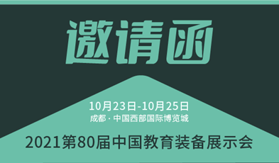 共建優質教育，捷視飛通邀您參加第80屆中國教育裝備展