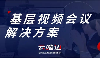 為國家治理夯實基礎，捷視飛通基層視頻會議解決方案
